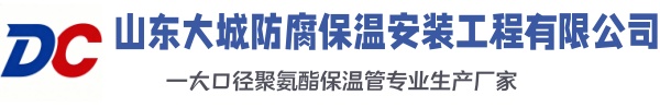 沉湖管委会大城防腐保温安装工程有限公司